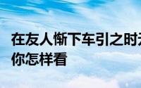 在友人惭下车引之时元方却入门不顾是否失礼你怎样看