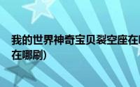 我的世界神奇宝贝裂空座在哪刷?(我的世界神奇宝贝裂空座在哪刷)