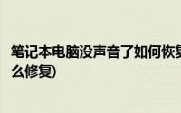 笔记本电脑没声音了如何恢复正常(笔记本电脑没有声音了怎么修复)