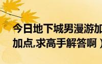 今日地下城男漫游加点（Dnf男漫游Pk怎么加点,求高手解答啊）