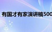 有国才有家演讲稿500字(有国才有家演讲稿)