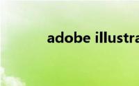 adobe illustrator是干什么的