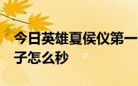 今日英雄夏侯仪第一个支线剧情过去2次打蝎子怎么秒