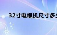 32寸电视机尺寸多少(32寸电视机尺寸)