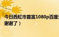 今日西虹市首富1080p百度云（求一个西虹市首富资源高清谢谢了）