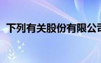 下列有关股份有限公司的股份转让的行为中