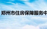 郑州市住房保障服务中心(郑州市住房保障网)