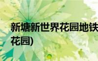 新塘新世界花园地铁站是什么站(新塘新世界花园)