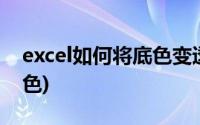 excel如何将底色变透明(excel怎么设置透明色)