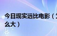 今日现实远比电影（为什么电影和现实差距那么大）