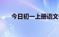 今日初一上册语文作业本答案 第一课