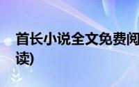 首长小说全文免费阅读(首长秘书全文免费阅读)