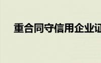 重合同守信用企业证书需要每年申请吗?