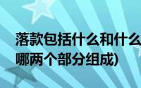 落款包括什么和什么两项(总结的落款一般有哪两个部分组成)