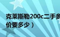 克莱斯勒200c二手多少钱（克莱斯勒200c售价要多少）