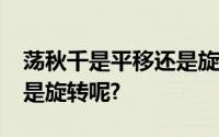 荡秋千是平移还是旋转?钟摆的运动是平移还是旋转呢?