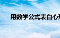 用数学公式表白心形(用数学公式表白)