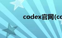 codex官网(codex什么意思)