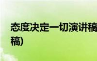 态度决定一切演讲稿范文(态度决定一切演讲稿)