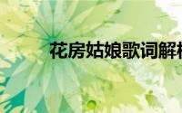 花房姑娘歌词解析(花房姑娘歌词)