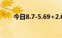 今日8.7-5.69+2.03用简便方法计算