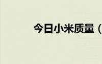 今日小米质量（小米怎么样啊）