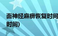 面神经麻痹恢复时间是多少(面神经麻痹恢复时间)