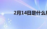 2月14日是什么星座女生(2月14)