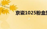 京瓷1025粉盒型号(京瓷1025)