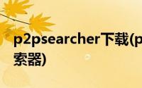 p2psearcher下载(p2psearcher迅雷种子搜索器)