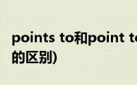 points to和point to的区别(point和points的区别)