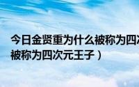 今日金贤重为什么被称为四次元王子的原因（金贤重为什么被称为四次元王子）