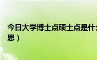 今日大学博士点硕士点是什么意思（博士点硕士点是什么意思）