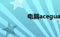 电脑aceguardclientexe