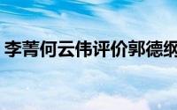 李菁何云伟评价郭德纲(何云伟李菁骂郭德纲)