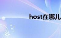 host在哪儿(hosts位置)