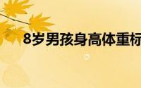 8岁男孩身高体重标准表(8岁男孩身高)