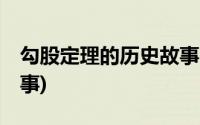 勾股定理的历史故事50字(勾股定理的历史故事)