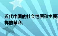 近代中国的社会性质和主要矛盾决定了中国革命是一场什么样的革命。