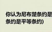 你认为尼布楚条约是平等条约吗(论述尼布楚条约是平等条约)