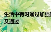 生活中有时通过加强热传递直接利用内能有时又通过