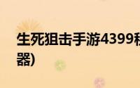 生死狙击手游4399租号(4399生死狙击盗号器)