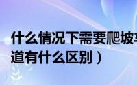 什么情况下需要爬坡车道（爬坡车道和一般车道有什么区别）