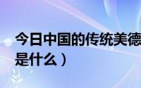 今日中国的传统美德有什么?（中国传统美德是什么）