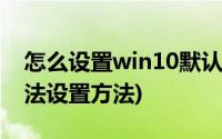 怎么设置win10默认输入法(win10默认输入法设置方法)