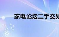 家电论坛二手交易区(家电论坛hifi)