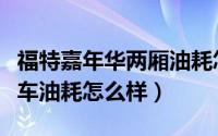 福特嘉年华两厢油耗怎么样（福特嘉年华两厢车油耗怎么样）