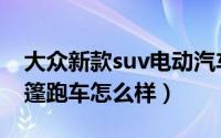 大众新款suv电动汽车价格（新款大众eos敞篷跑车怎么样）