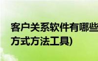 客户关系软件有哪些(客户关系管理还有哪些方式方法工具)