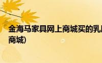 金海马家具网上商城买的乳胶棕垫环保吗?(金海马家具网上商城)